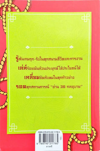 36 กลอุบาย(สมศักดิ์ แต้มบุญเลิศชัย) 2